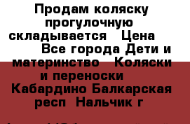 Продам коляску прогулочную, складывается › Цена ­ 3 000 - Все города Дети и материнство » Коляски и переноски   . Кабардино-Балкарская респ.,Нальчик г.